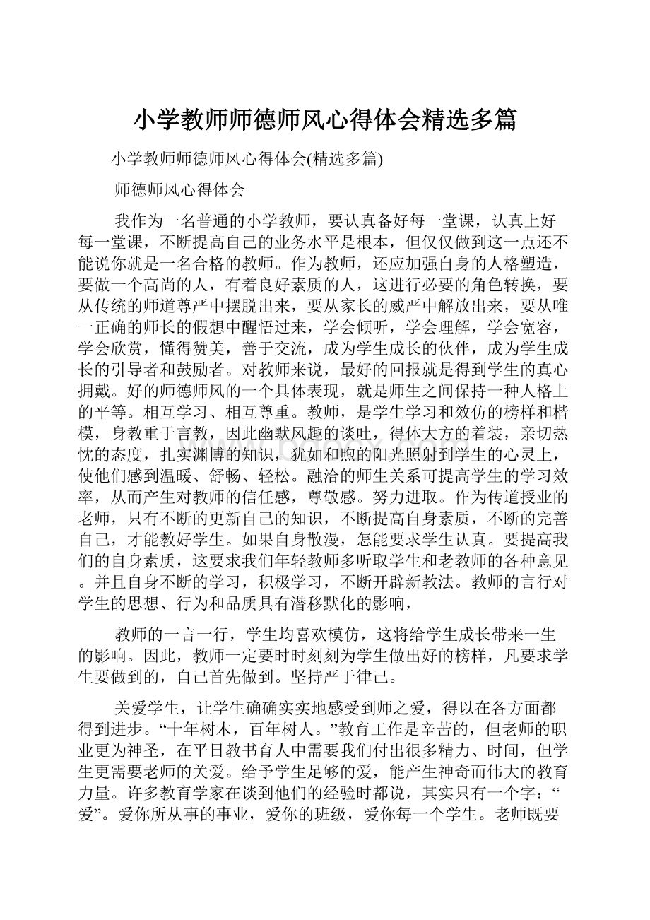 小学教师师德师风心得体会精选多篇.docx