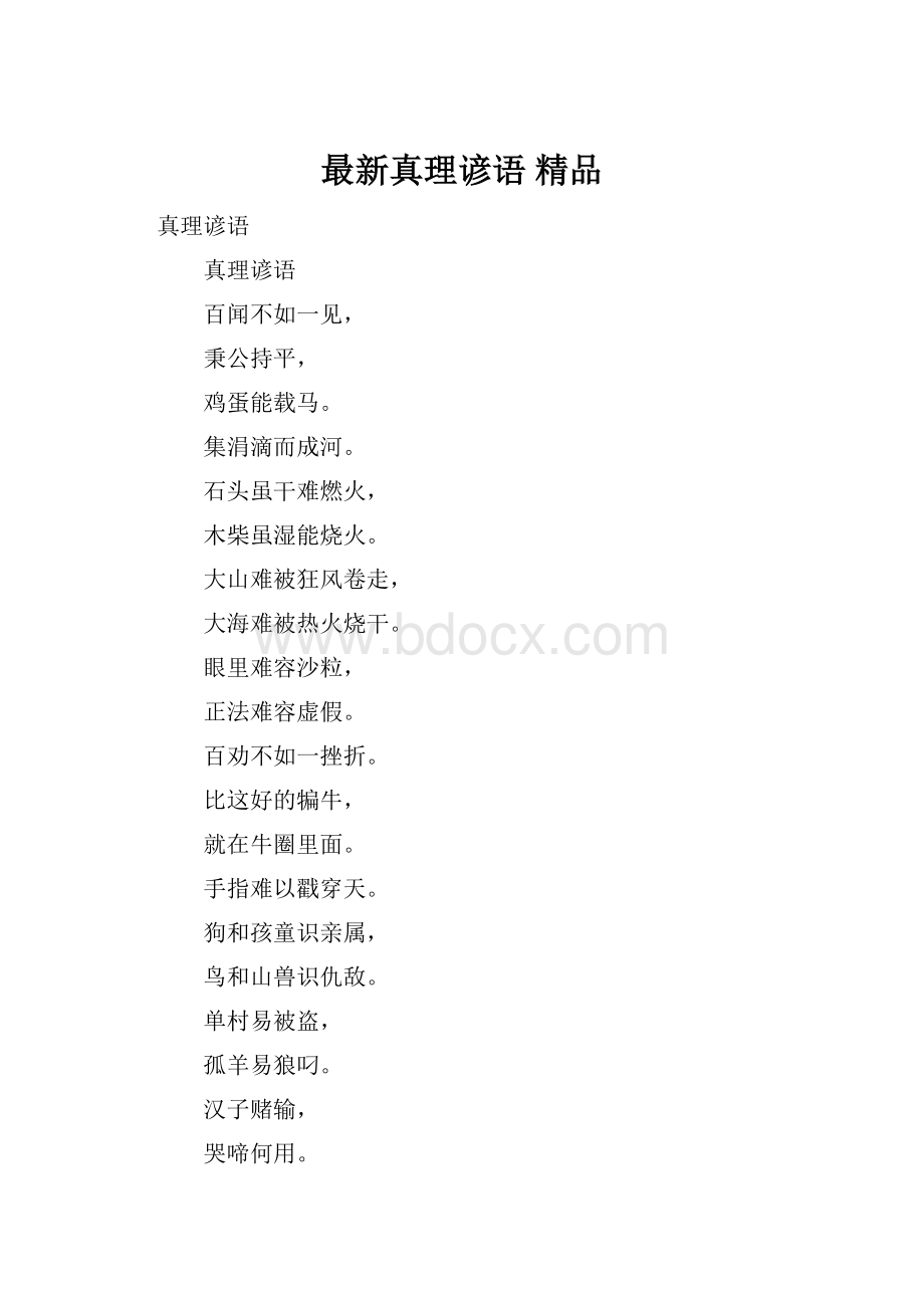 最新真理谚语 精品.docx