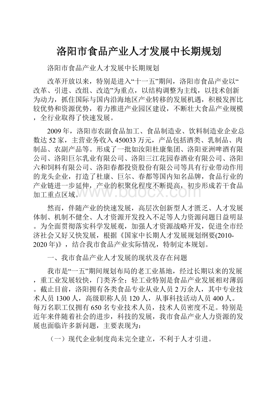 洛阳市食品产业人才发展中长期规划.docx