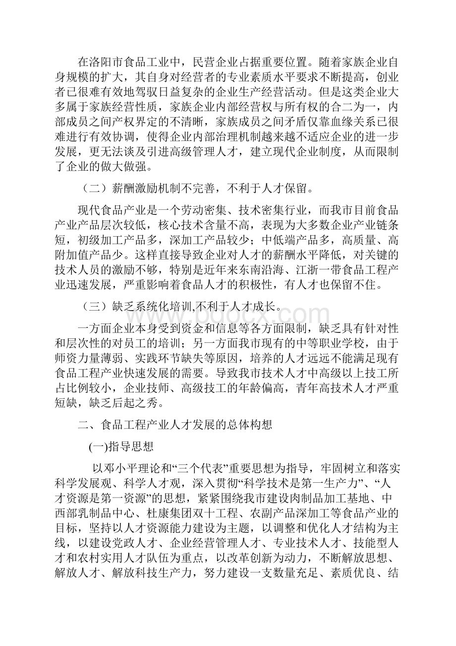 洛阳市食品产业人才发展中长期规划.docx_第2页