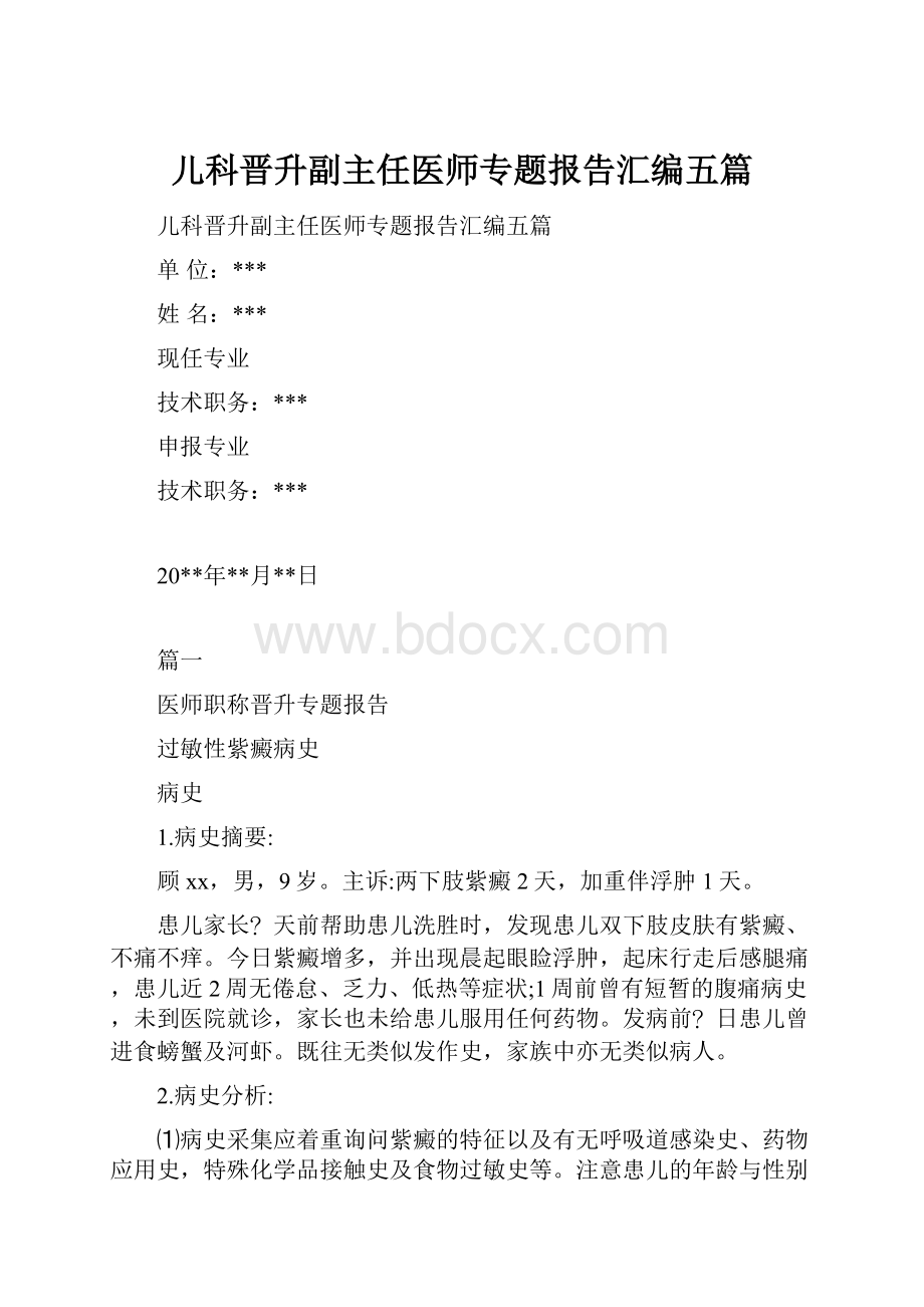 儿科晋升副主任医师专题报告汇编五篇.docx_第1页