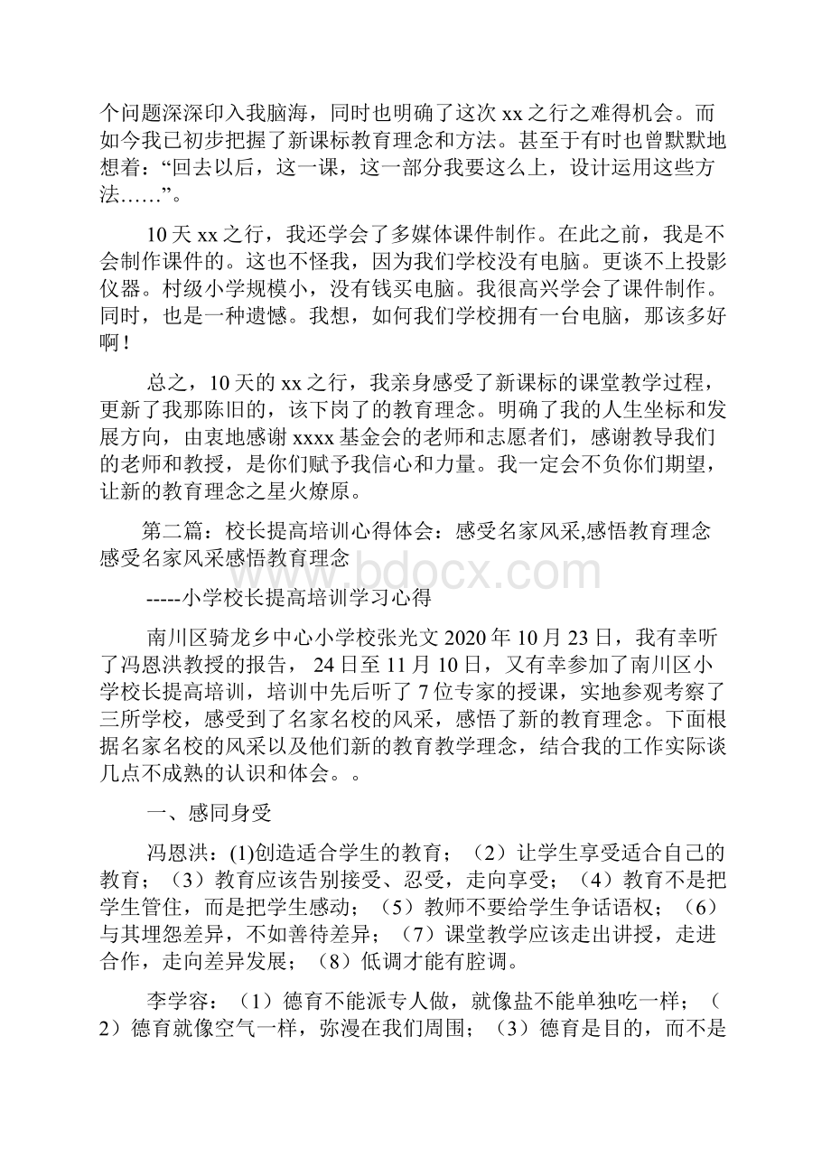 最新教育理念培训心得体会精选多篇.docx_第2页