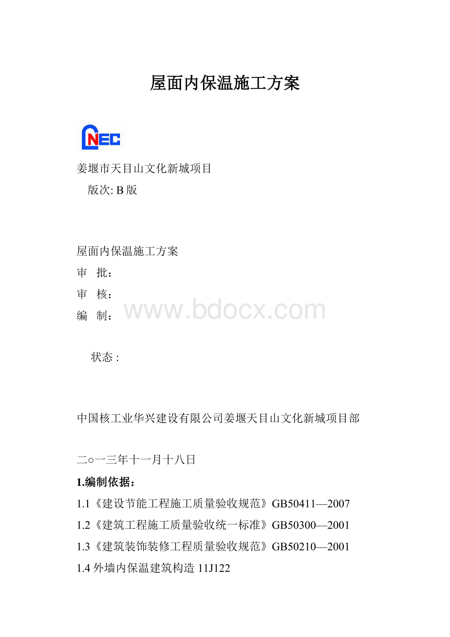 屋面内保温施工方案.docx