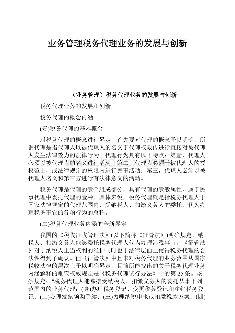 业务管理税务代理业务的发展与创新.docx_第1页