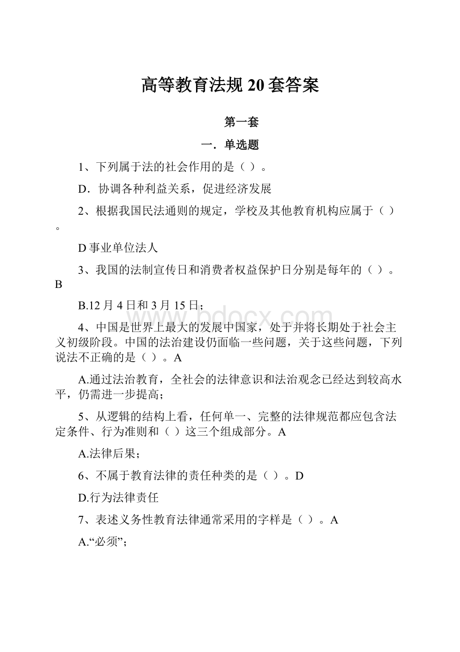 高等教育法规20套答案.docx_第1页