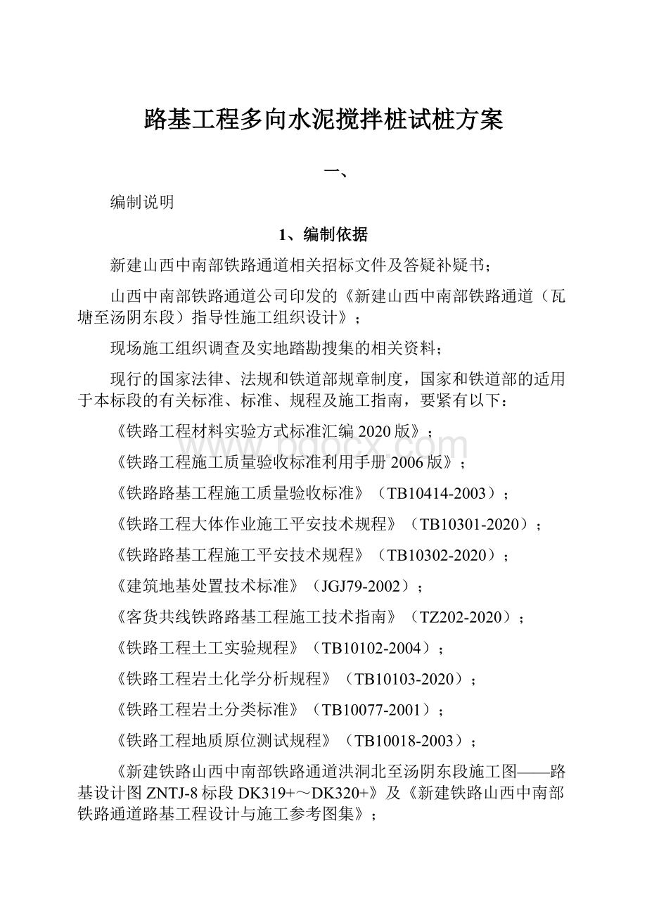 路基工程多向水泥搅拌桩试桩方案.docx