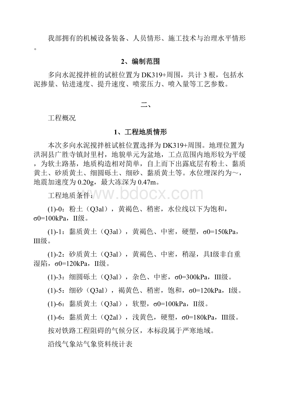 路基工程多向水泥搅拌桩试桩方案.docx_第2页