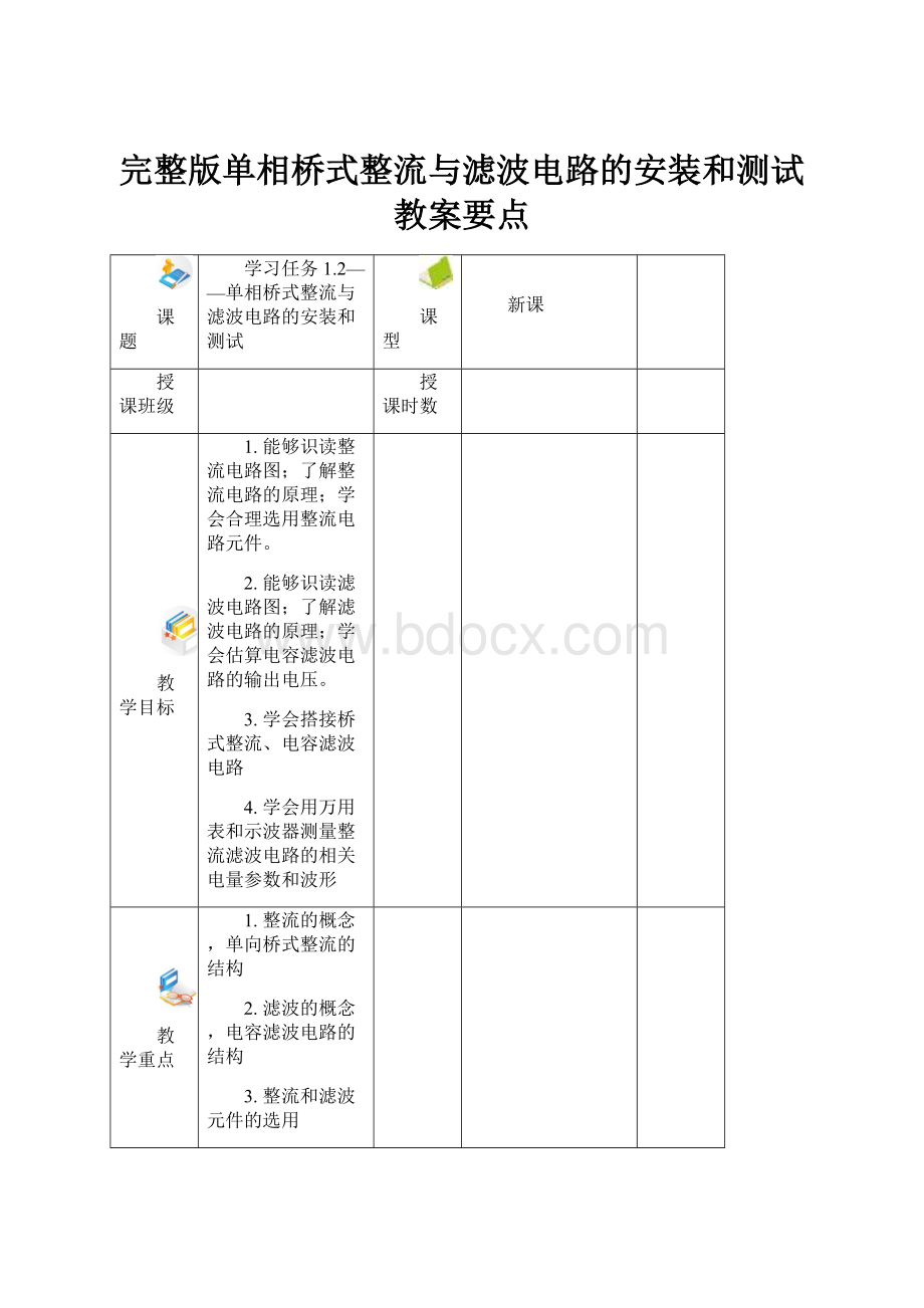 完整版单相桥式整流与滤波电路的安装和测试教案要点.docx