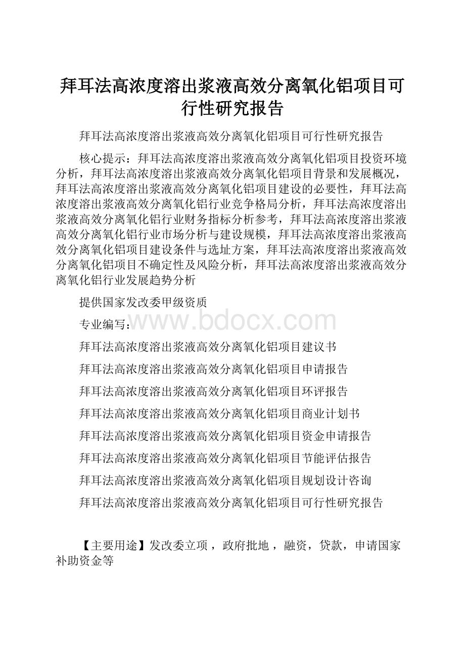 拜耳法高浓度溶出浆液高效分离氧化铝项目可行性研究报告.docx_第1页