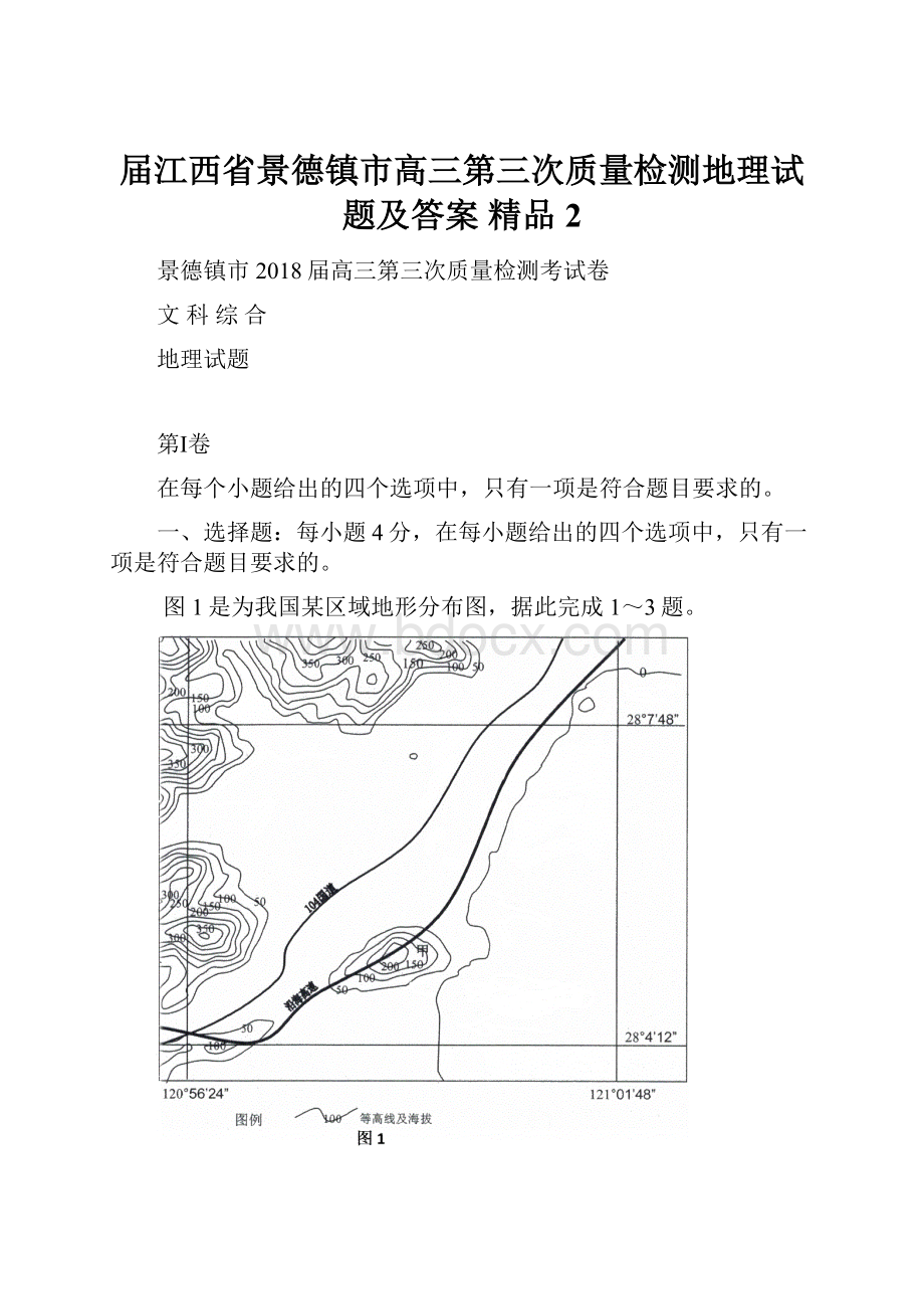 届江西省景德镇市高三第三次质量检测地理试题及答案 精品 2.docx_第1页