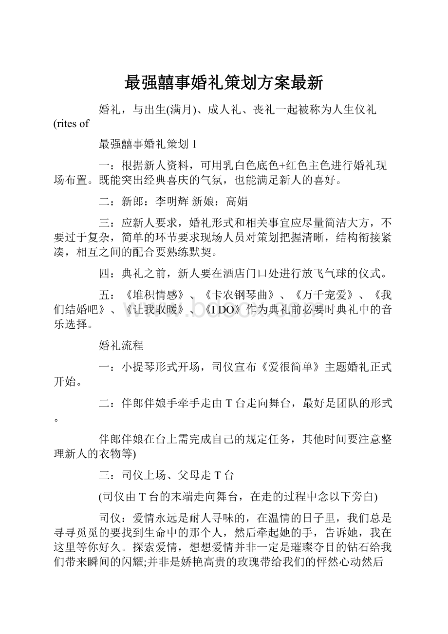 最强囍事婚礼策划方案最新.docx_第1页