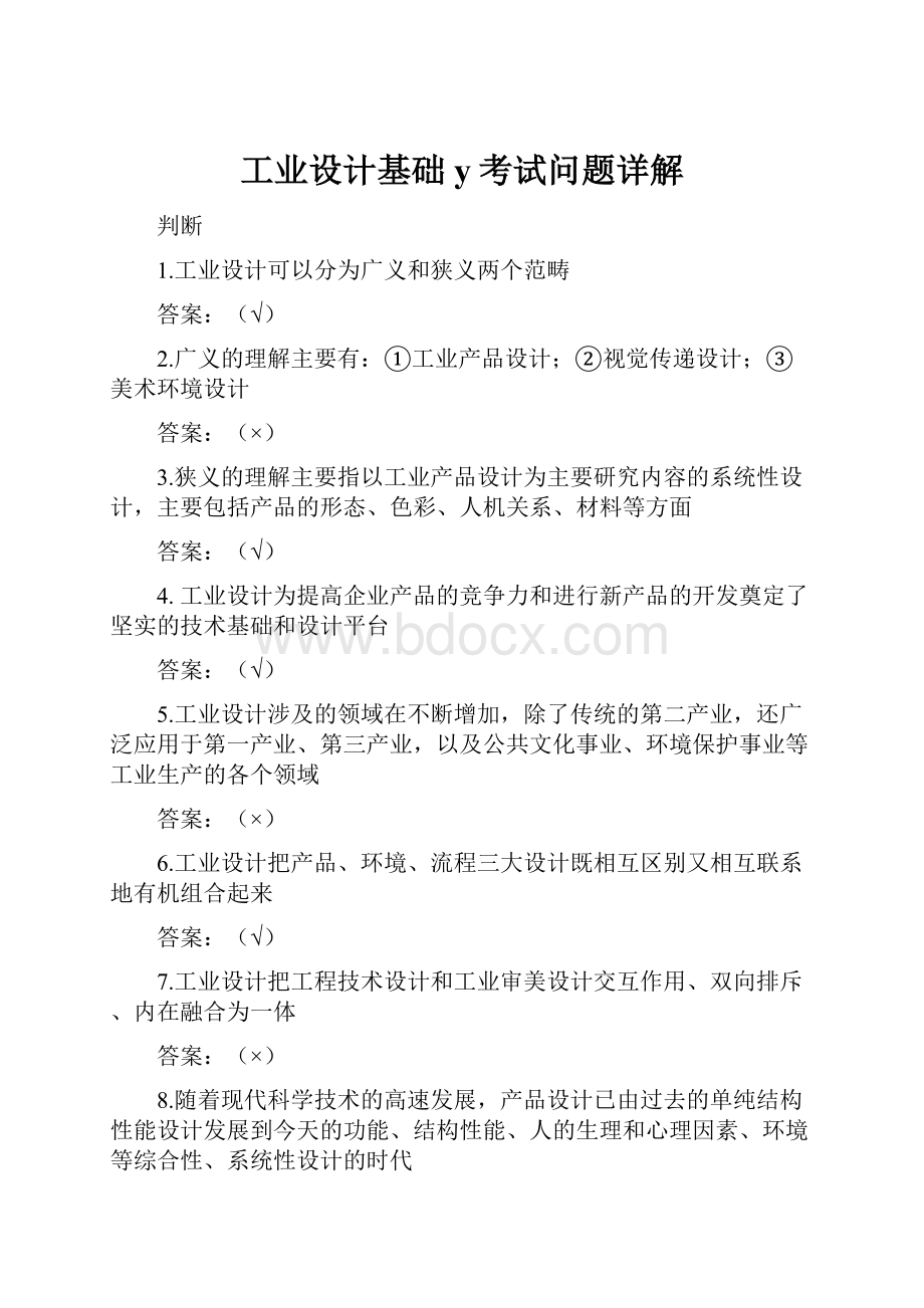 工业设计基础y考试问题详解.docx_第1页