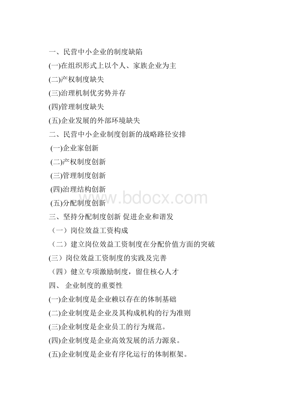 论现代管理制度的创新工商企业管理毕业论文.docx_第2页