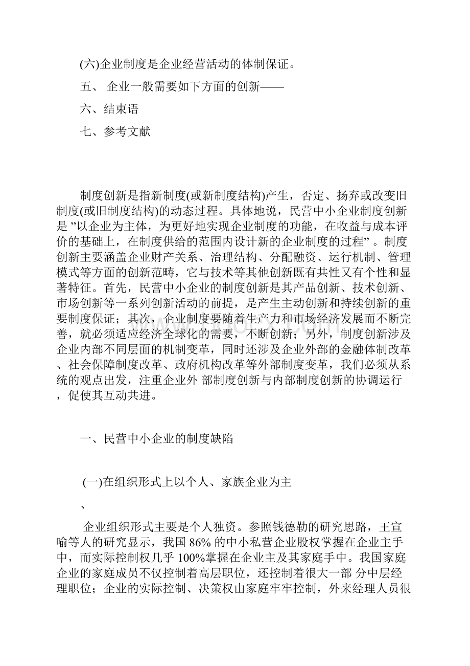 论现代管理制度的创新工商企业管理毕业论文.docx_第3页