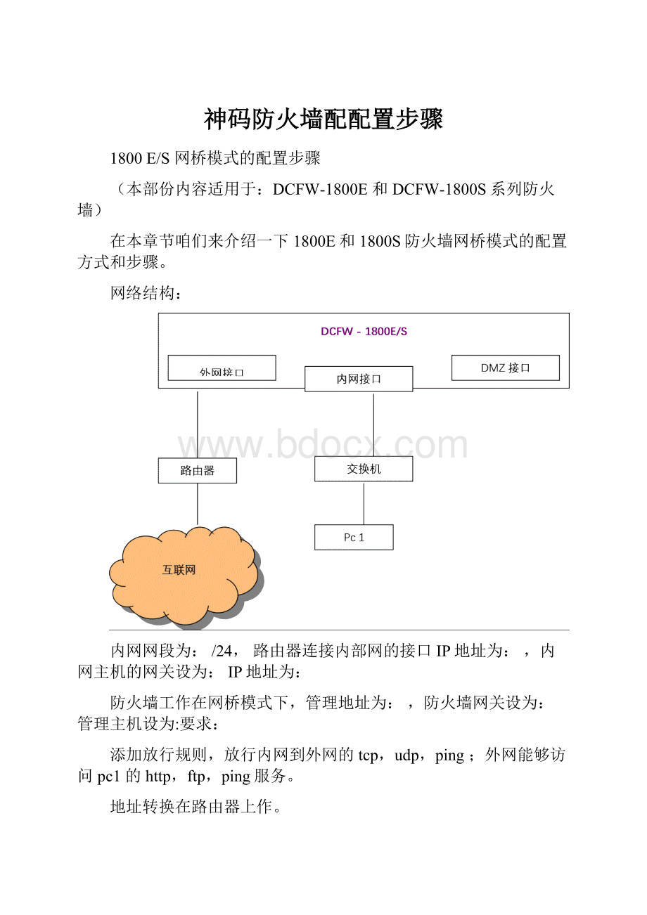 神码防火墙配配置步骤.docx_第1页