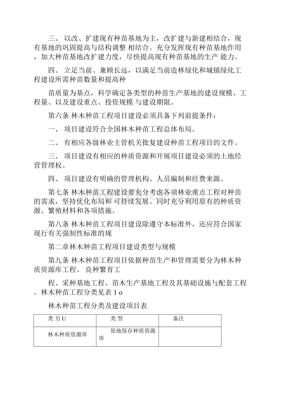 林木种苗工程项目建设标准.docx_第2页