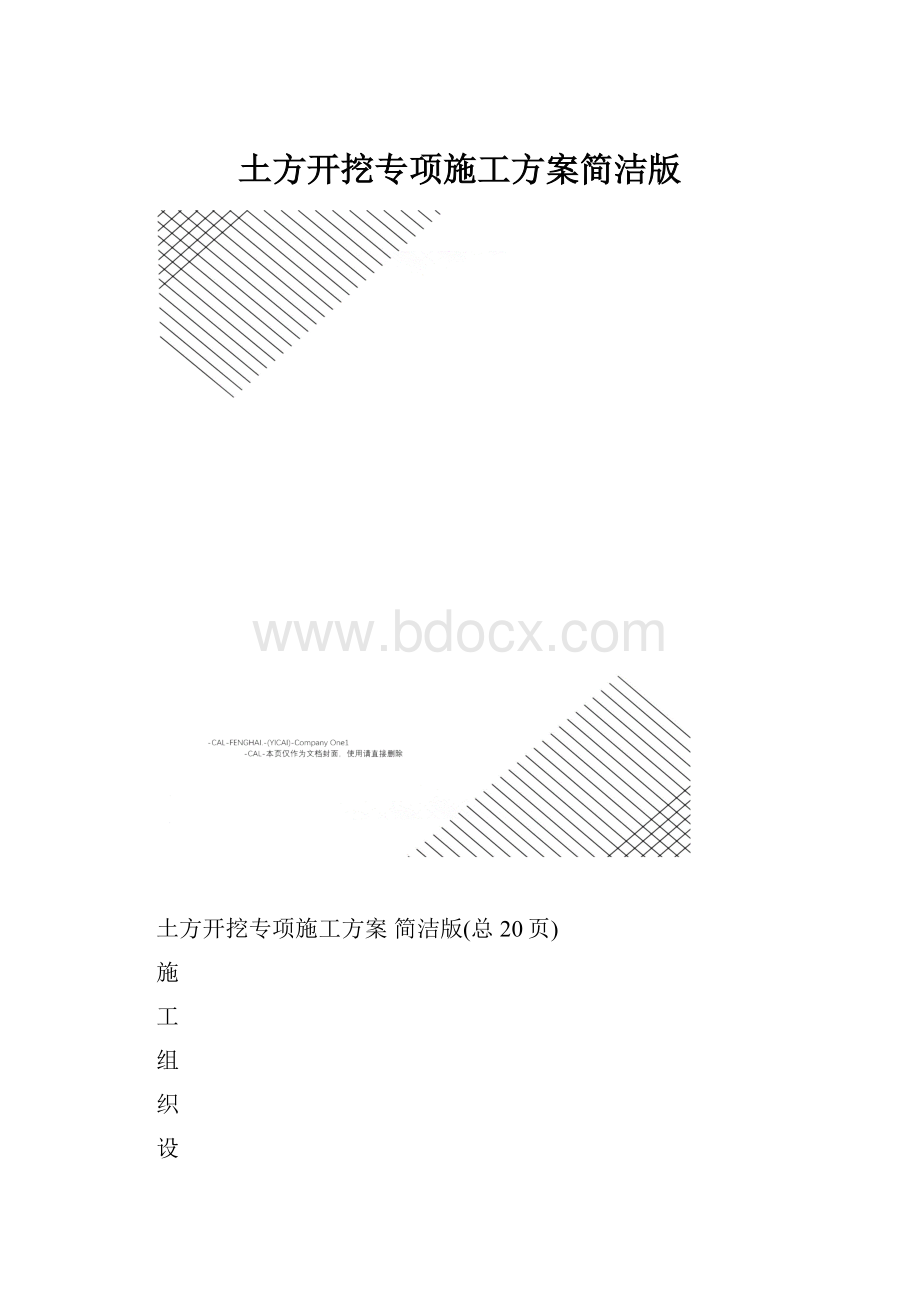 土方开挖专项施工方案简洁版.docx_第1页