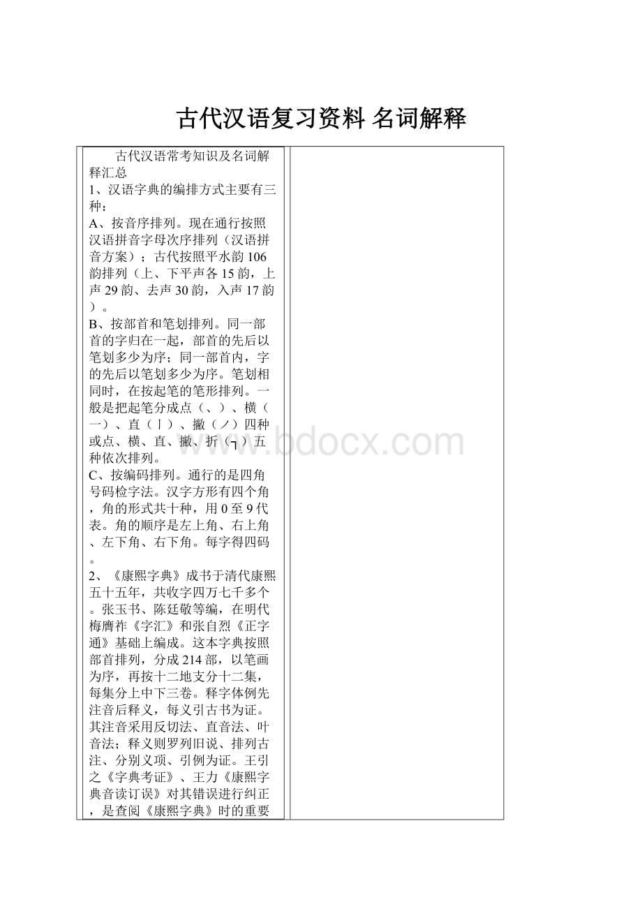 古代汉语复习资料 名词解释.docx