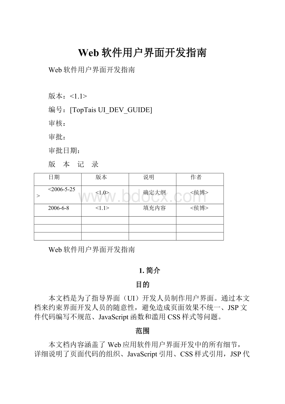 Web软件用户界面开发指南.docx_第1页