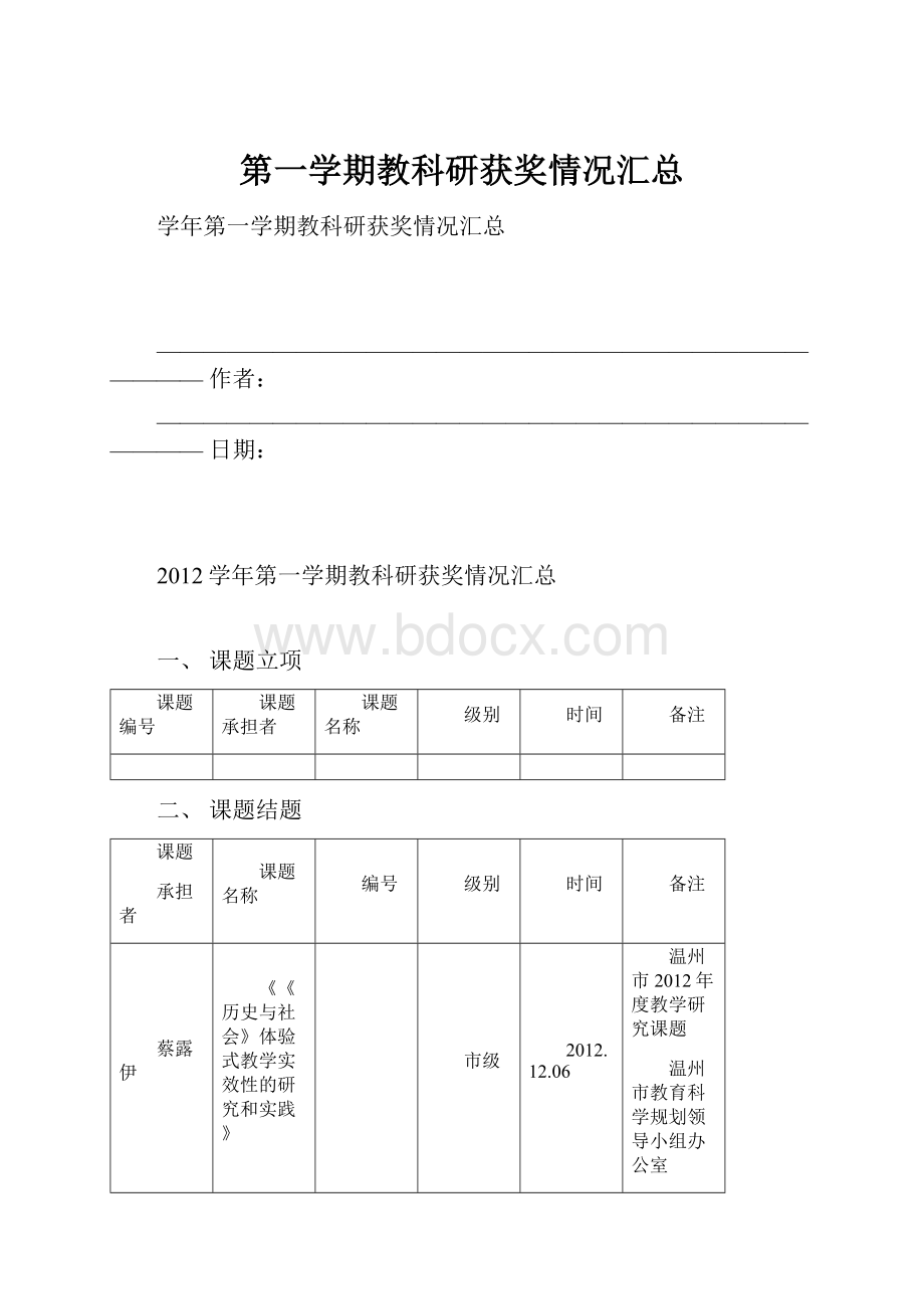 第一学期教科研获奖情况汇总.docx