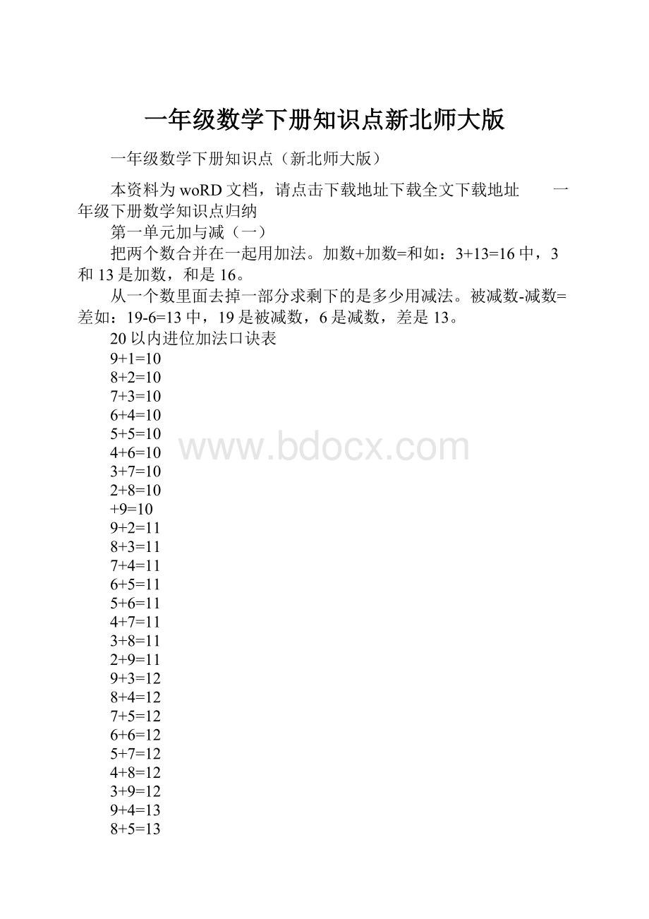 一年级数学下册知识点新北师大版.docx