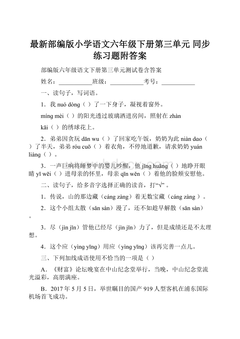 最新部编版小学语文六年级下册第三单元同步练习题附答案.docx_第1页