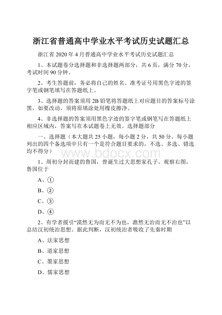 浙江省普通高中学业水平考试历史试题汇总.docx_第1页