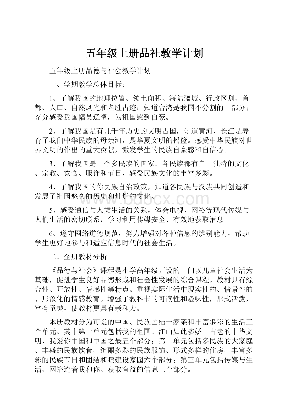 五年级上册品社教学计划.docx