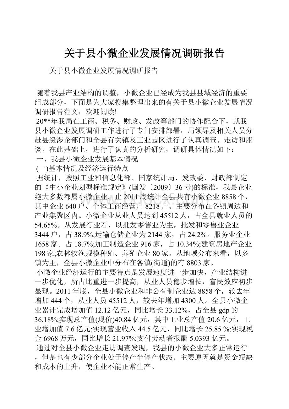 关于县小微企业发展情况调研报告.docx