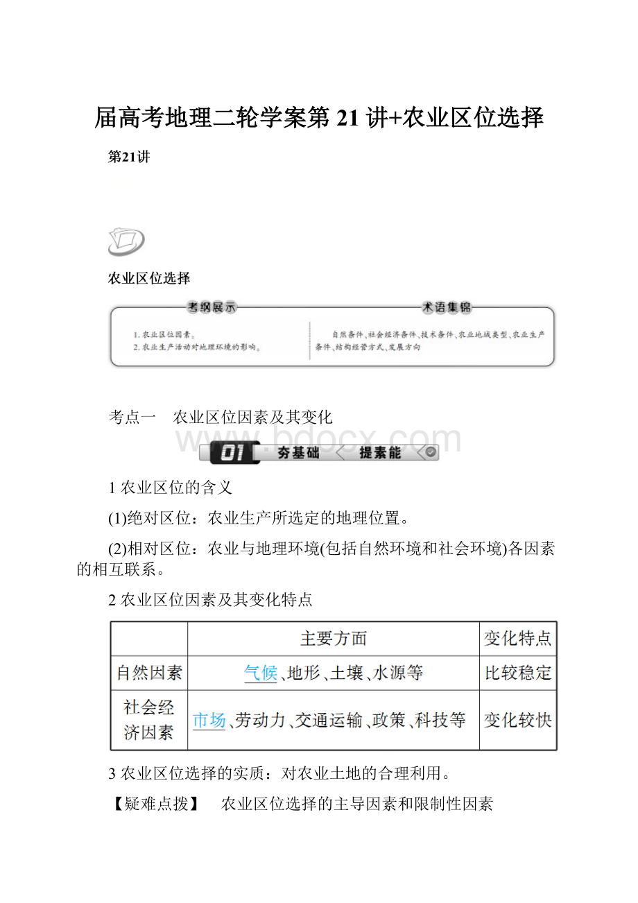 届高考地理二轮学案第21讲+农业区位选择.docx_第1页