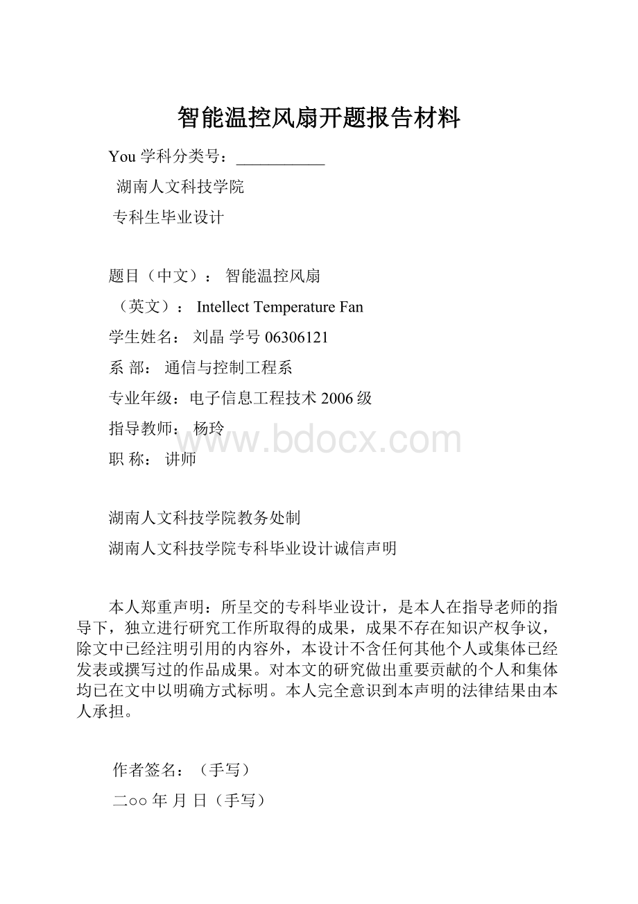 智能温控风扇开题报告材料.docx