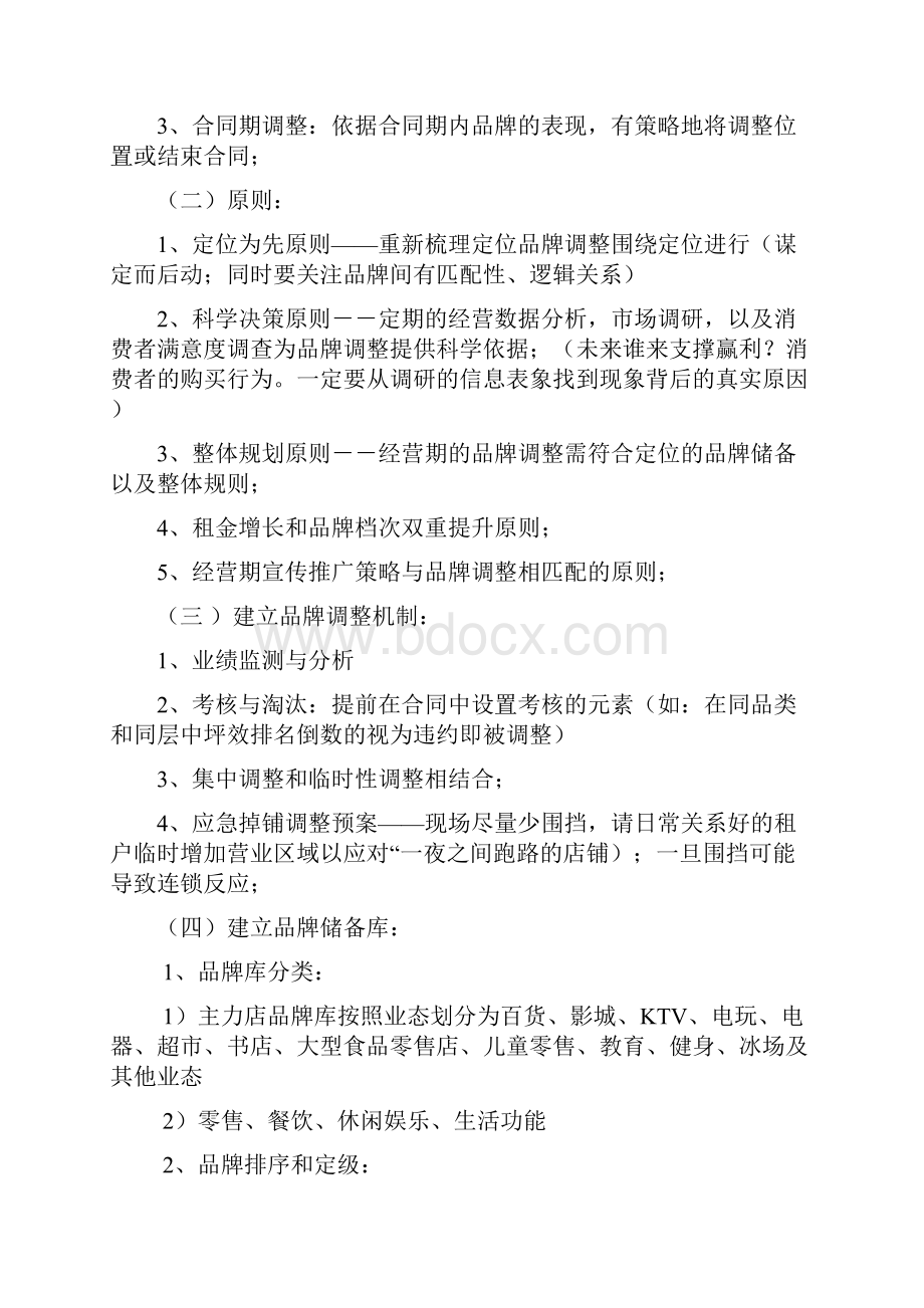 关于商业购物广场中心商场开业运营管理整体工作规划方案.docx_第2页