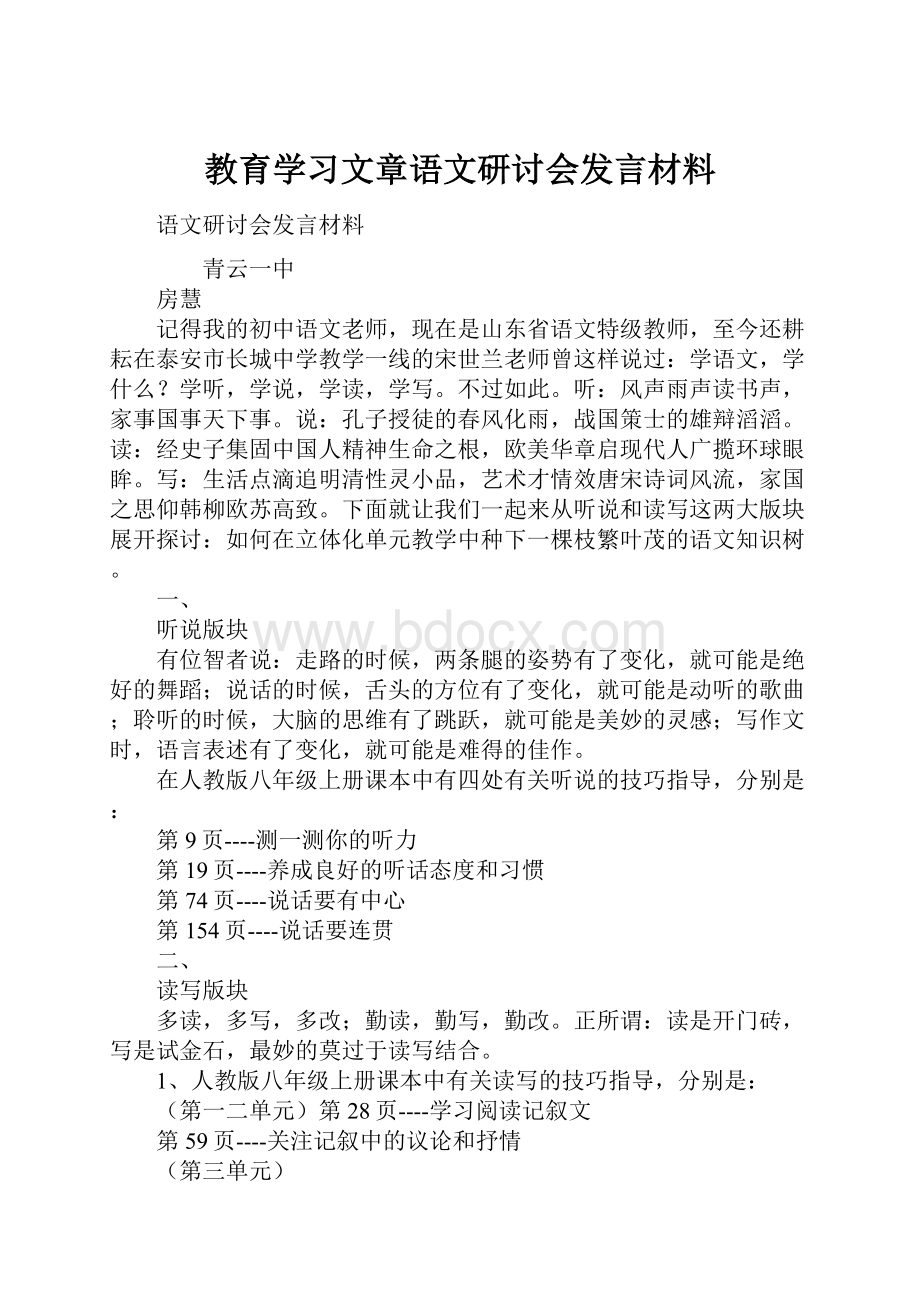 教育学习文章语文研讨会发言材料.docx_第1页