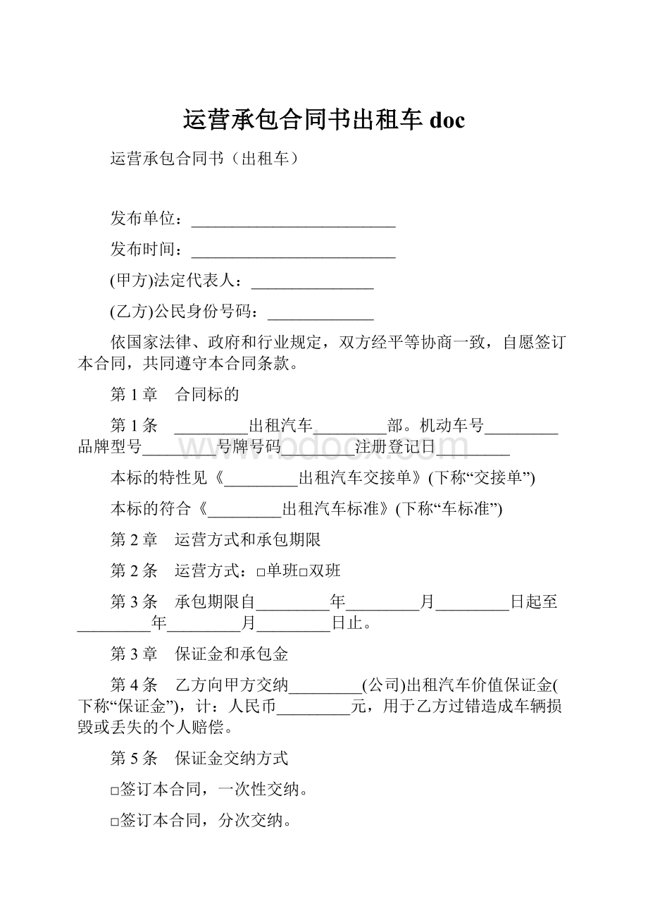 运营承包合同书出租车doc.docx_第1页