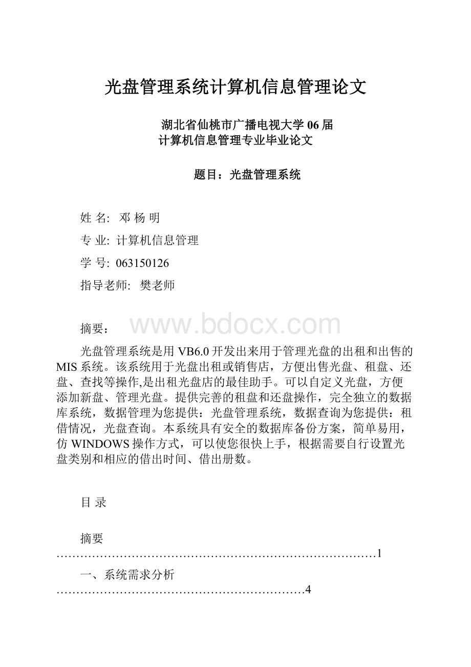 光盘管理系统计算机信息管理论文.docx_第1页