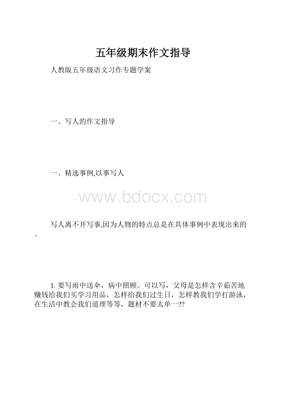 五年级期末作文指导.docx_第1页