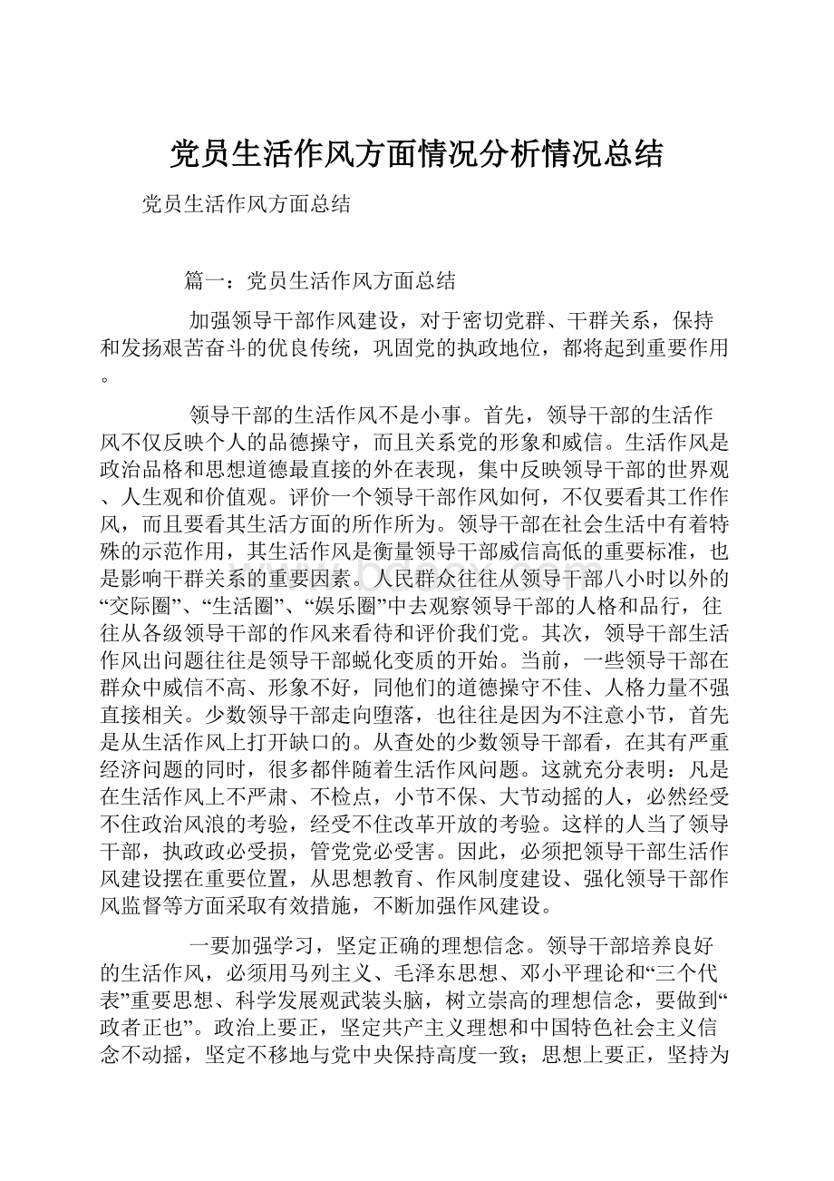 党员生活作风方面情况分析情况总结.docx