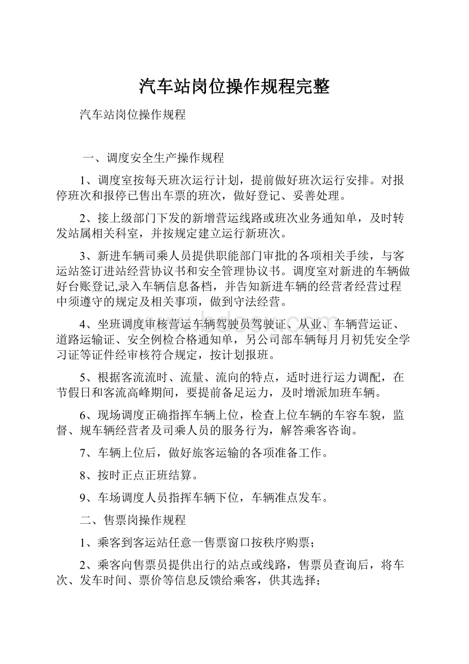 汽车站岗位操作规程完整.docx_第1页