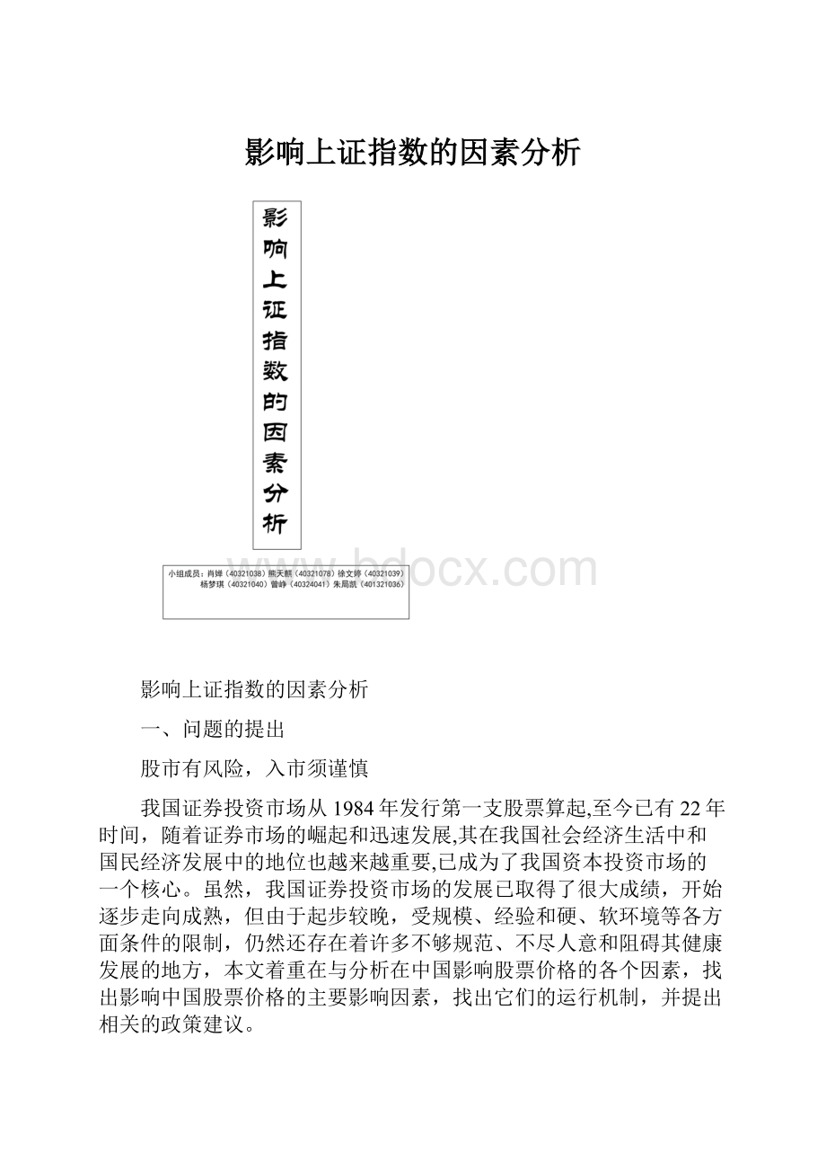 影响上证指数的因素分析.docx