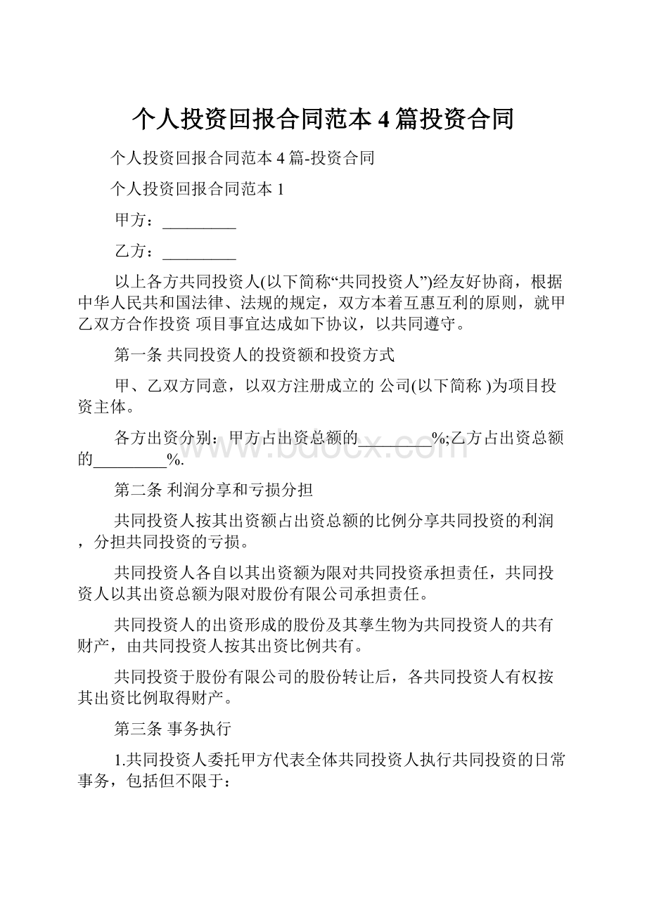 个人投资回报合同范本4篇投资合同.docx_第1页