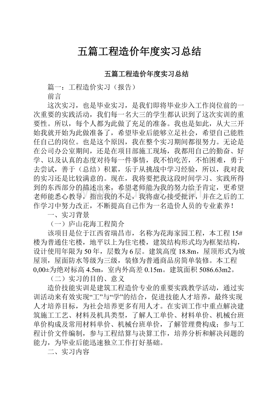 五篇工程造价年度实习总结.docx_第1页