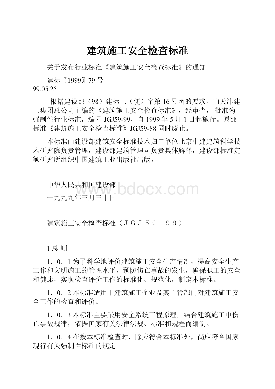 建筑施工安全检查标准.docx_第1页