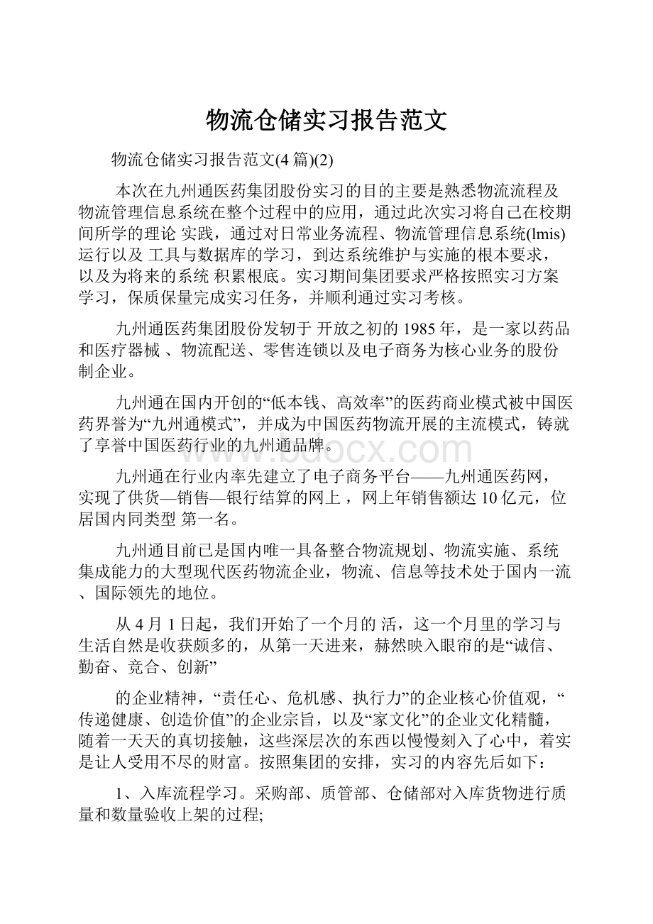 物流仓储实习报告范文.docx