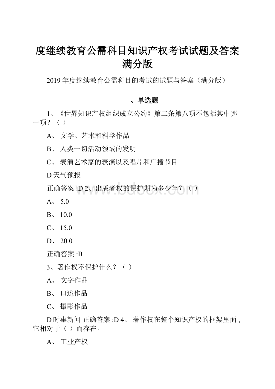 度继续教育公需科目知识产权考试试题及答案满分版.docx_第1页