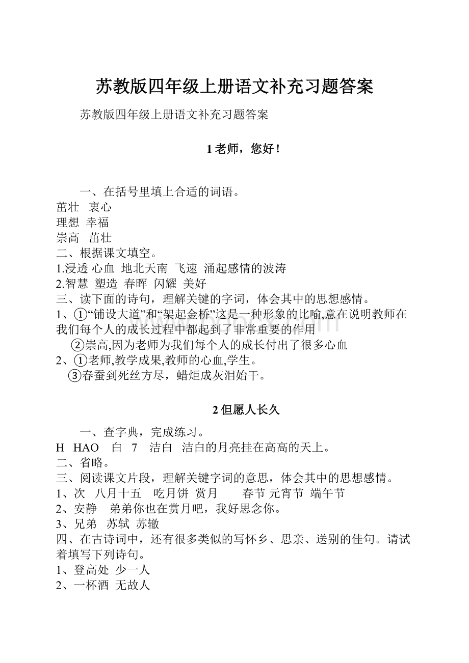 苏教版四年级上册语文补充习题答案.docx_第1页