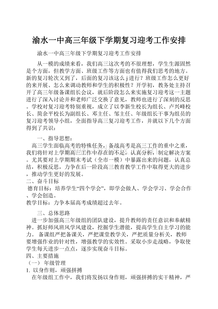 渝水一中高三年级下学期复习迎考工作安排.docx