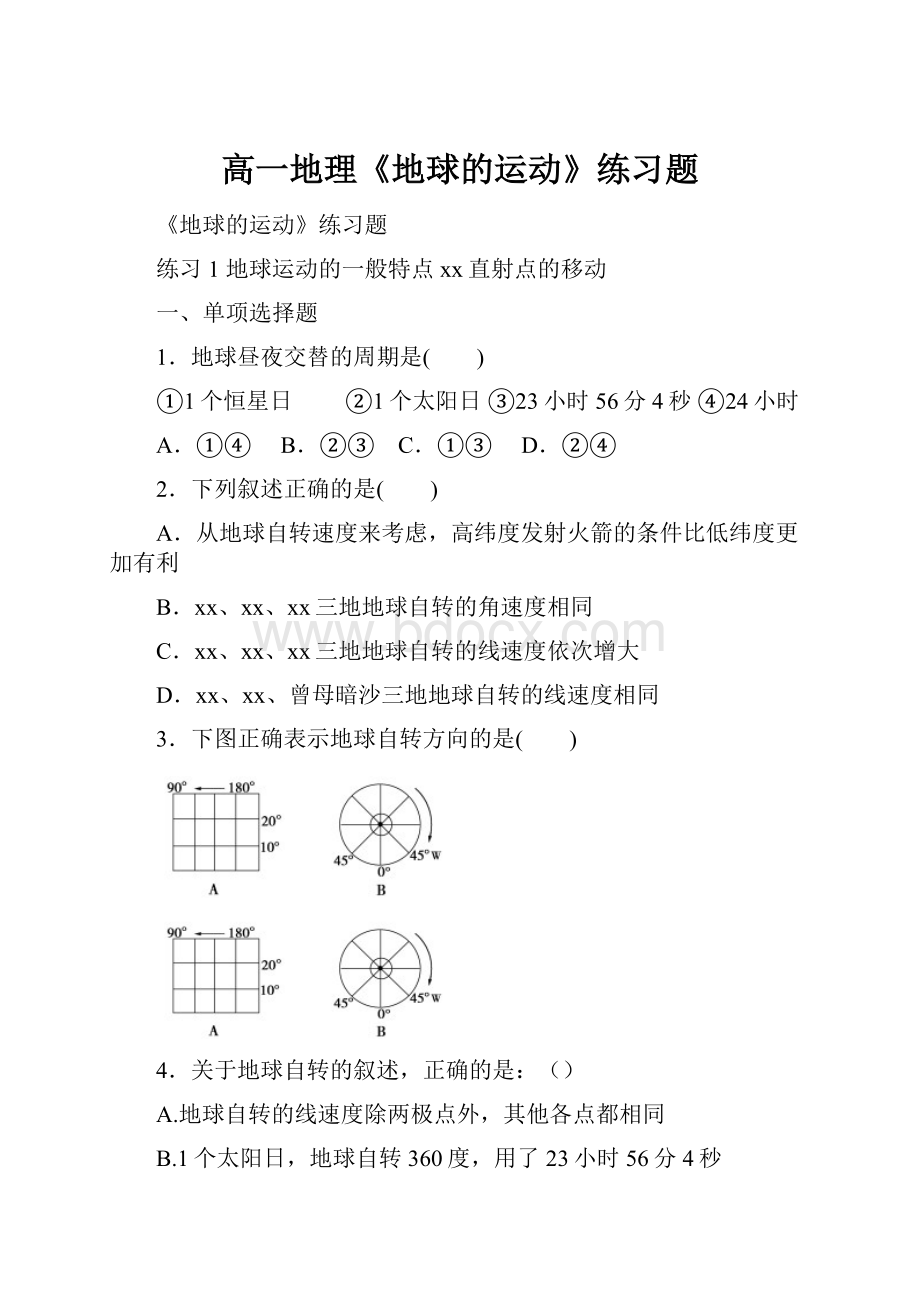 高一地理《地球的运动》练习题.docx