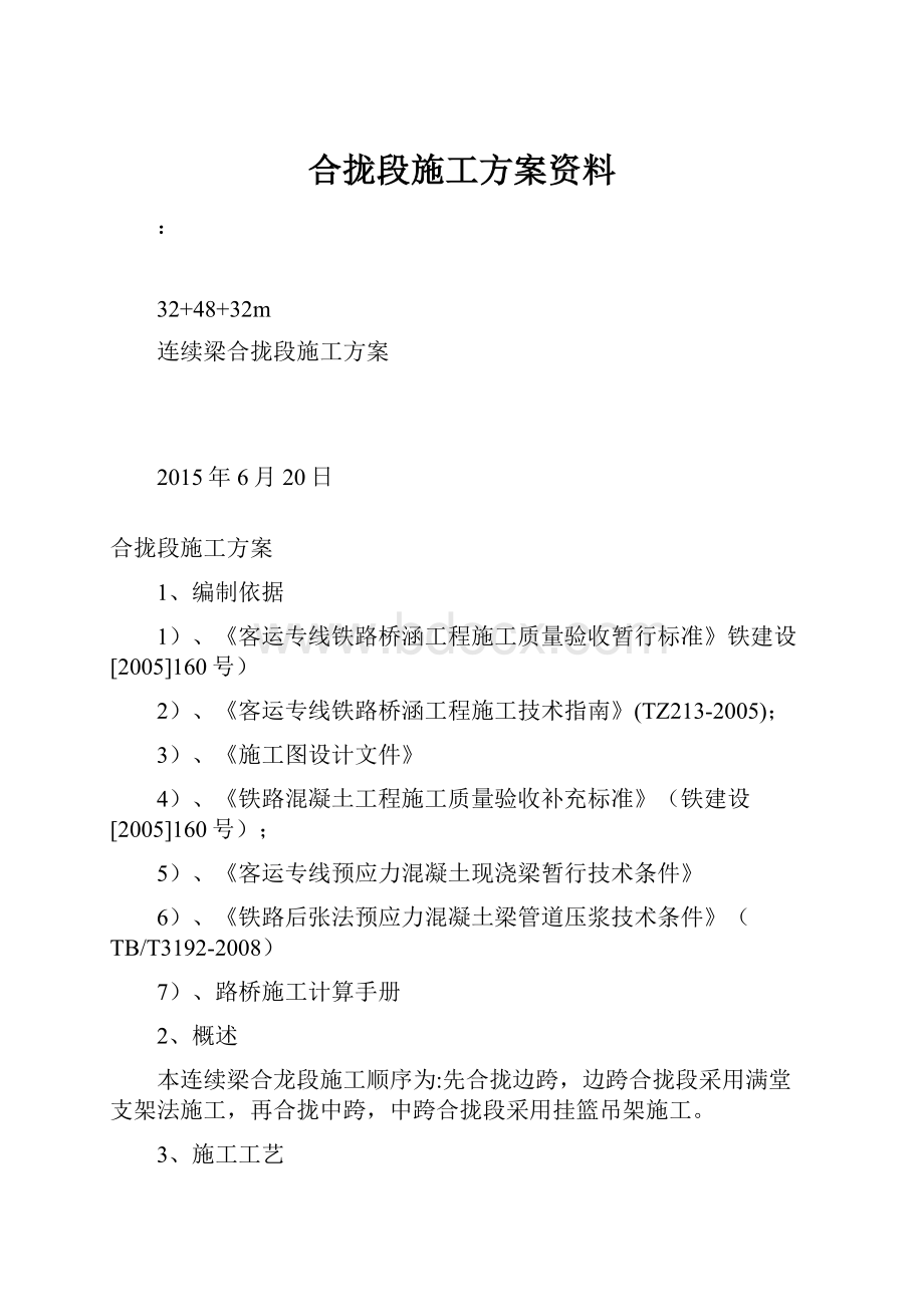 合拢段施工方案资料.docx_第1页