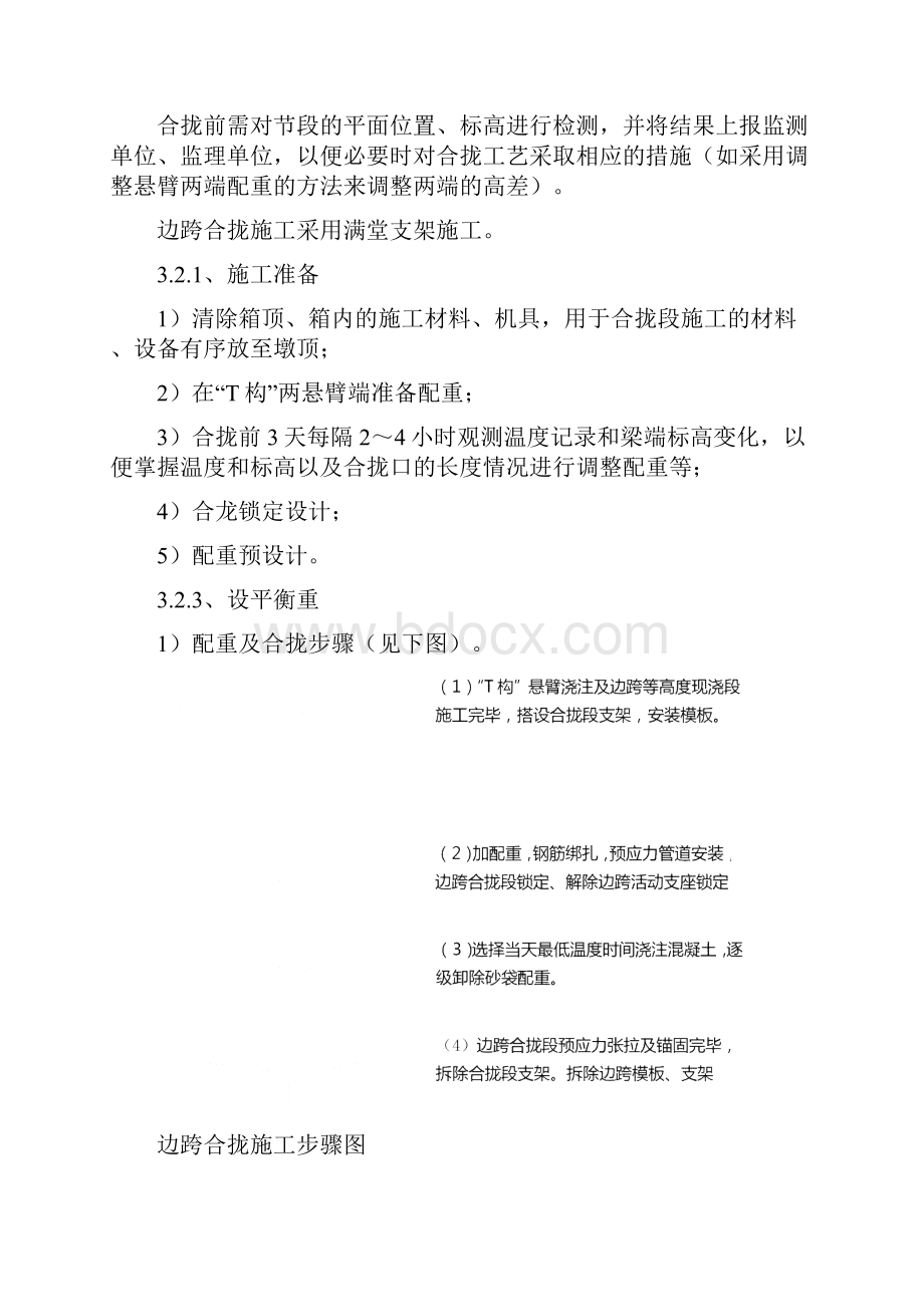 合拢段施工方案资料.docx_第3页