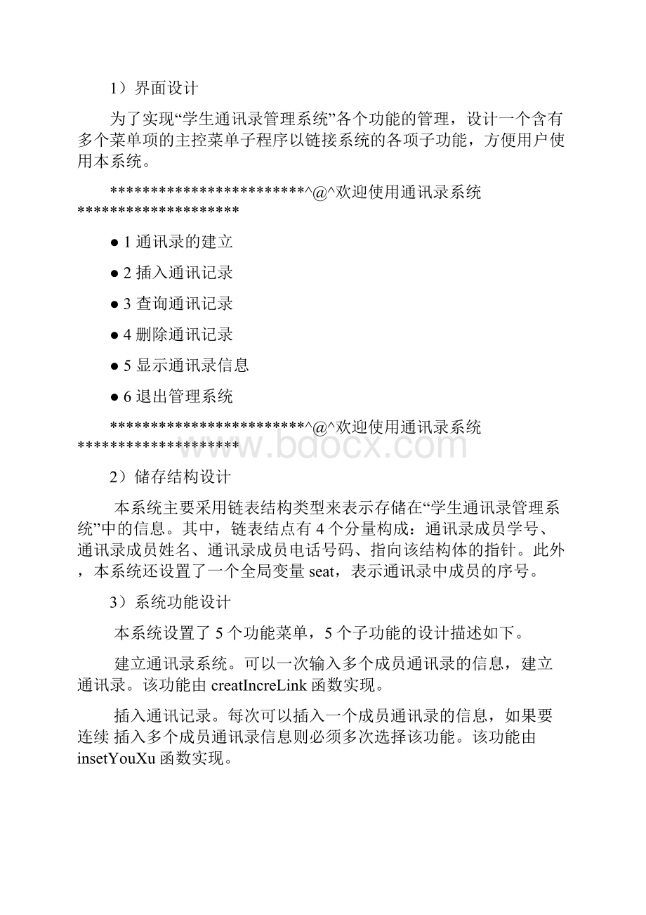 完整word版数据结构课程设计学生通讯录.docx_第2页